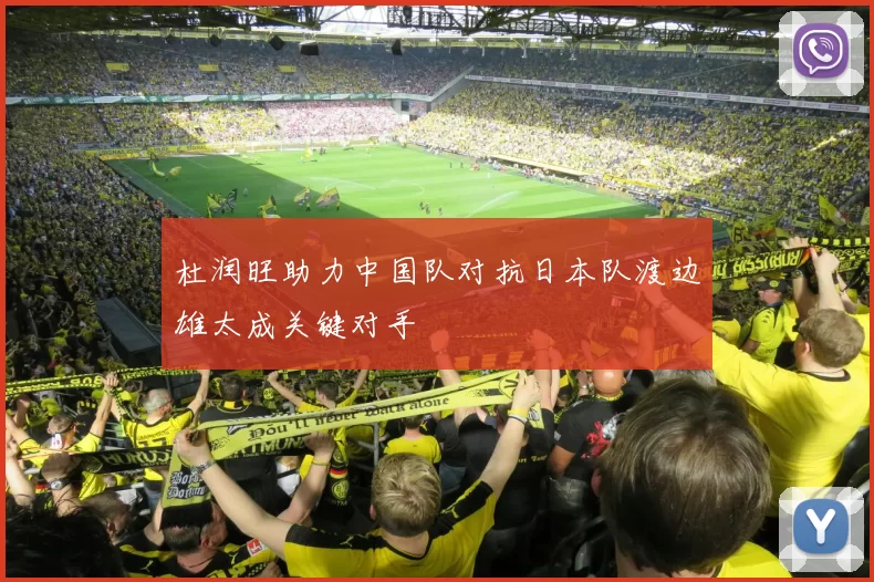 杜润旺助力中国队对抗日本队渡边雄太成关键对手