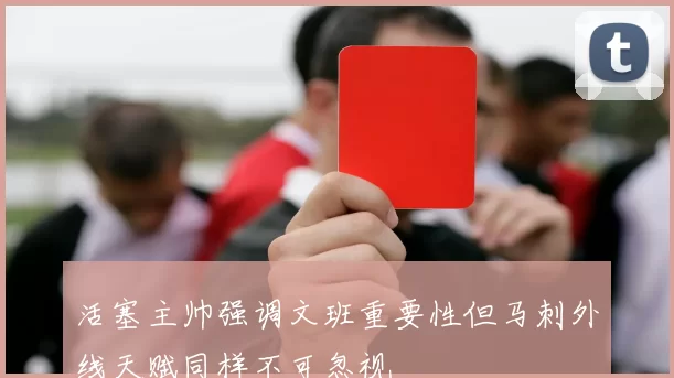 活塞主帅强调文班重要性但马刺外线天赋同样不可忽视