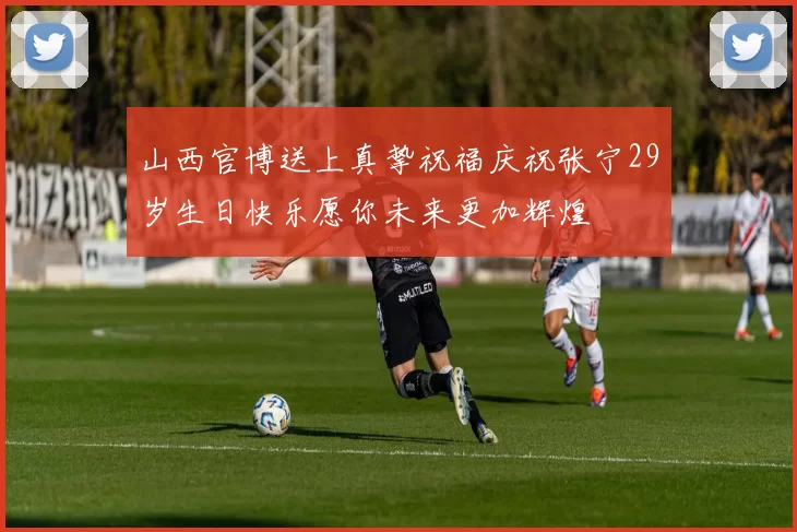 山西官博送上真挚祝福庆祝张宁29岁生日快乐愿你未来更加辉煌