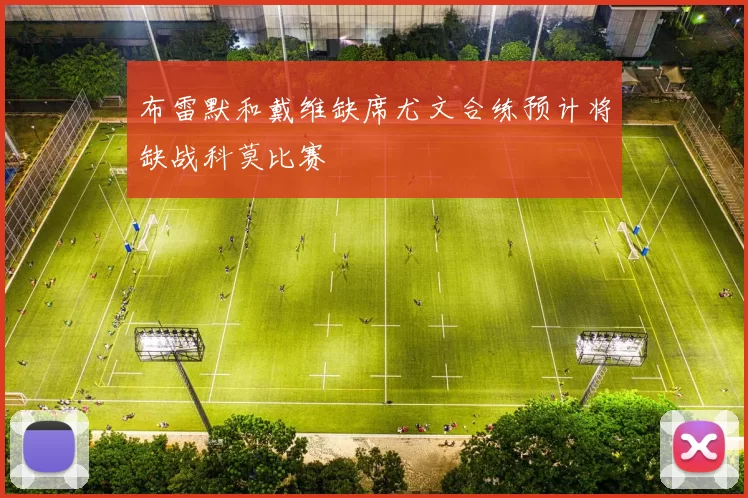 布雷默和戴维缺席尤文合练预计将缺战科莫比赛