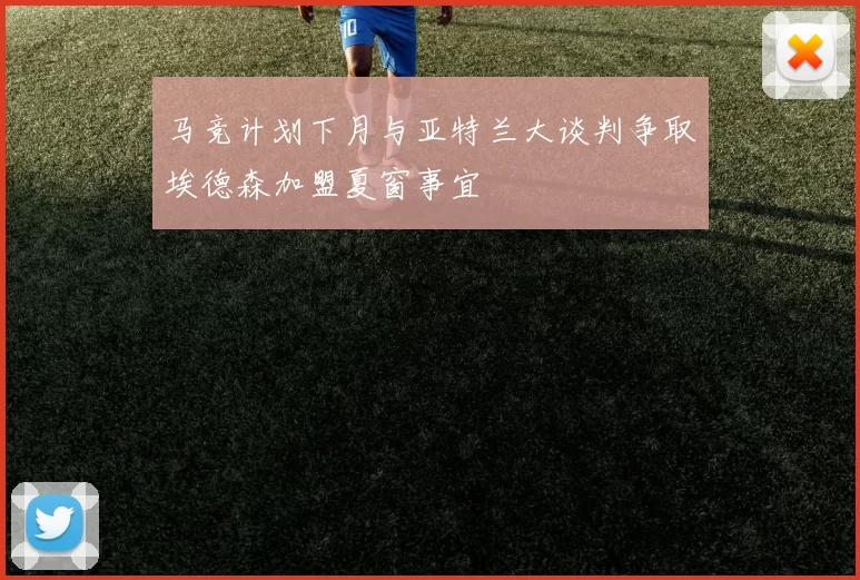 马竞计划下月与亚特兰大谈判争取埃德森加盟夏窗事宜