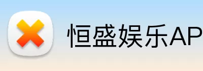 恒盛娱乐APP logo
